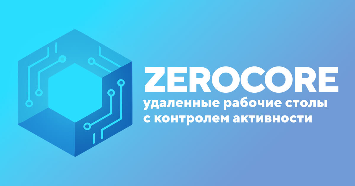 ZEROCORE — Удалённые рабочие места с контролем активности